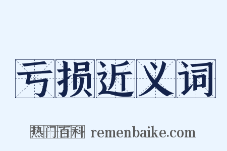 亏损近义词是什么意思的图片